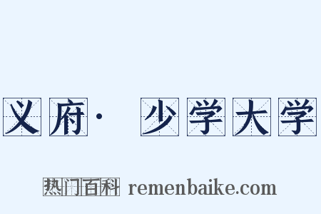 义府·少学大学是什么意思的图片